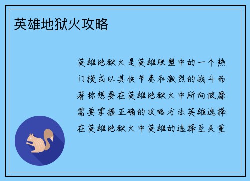 英雄地狱火攻略