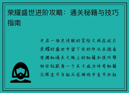 荣耀盛世进阶攻略：通关秘籍与技巧指南