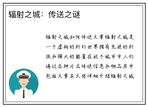 辐射之城：传送之谜
