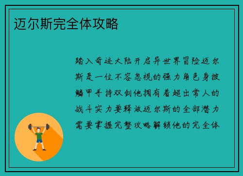 迈尔斯完全体攻略