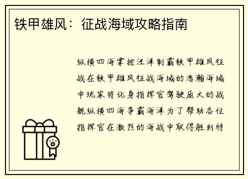 铁甲雄风：征战海域攻略指南