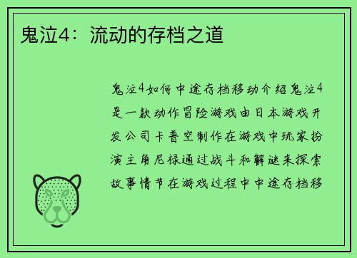 鬼泣4：流动的存档之道