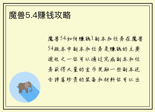 魔兽5.4赚钱攻略