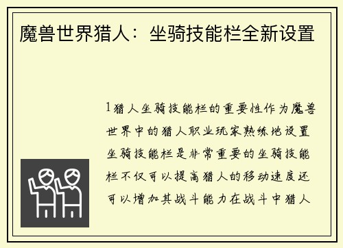魔兽世界猎人：坐骑技能栏全新设置