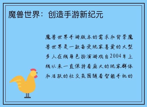 魔兽世界：创造手游新纪元