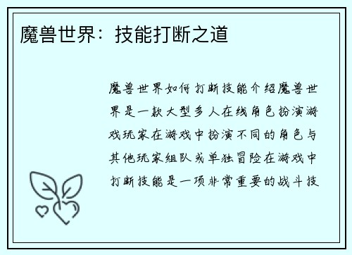 魔兽世界：技能打断之道