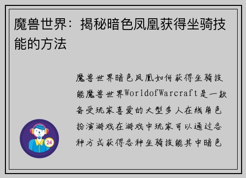 魔兽世界：揭秘暗色凤凰获得坐骑技能的方法