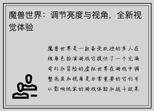 魔兽世界：调节亮度与视角，全新视觉体验