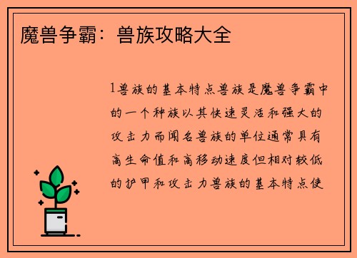 魔兽争霸：兽族攻略大全