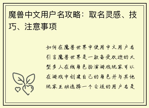 魔兽中文用户名攻略：取名灵感、技巧、注意事项