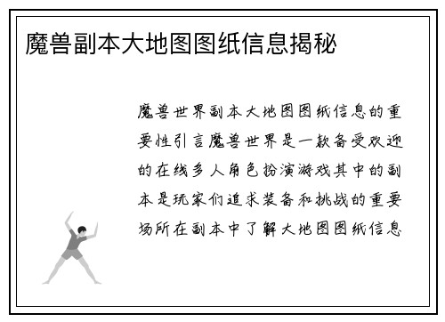 魔兽副本大地图图纸信息揭秘