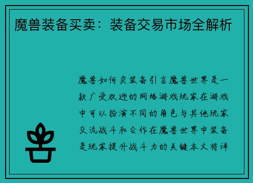 魔兽装备买卖：装备交易市场全解析