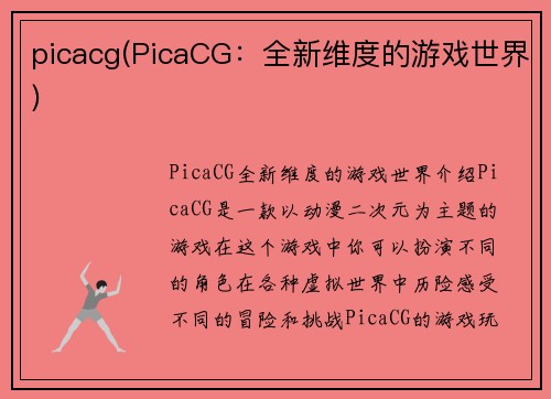 picacg(PicaCG：全新维度的游戏世界)