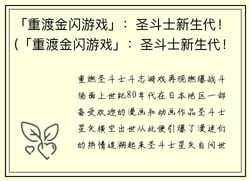 「重渡金闪游戏」：圣斗士新生代！(「重渡金闪游戏」：圣斗士新生代！重现菁英战场！)