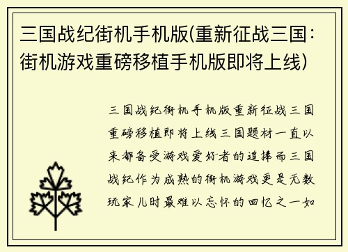 三国战纪街机手机版(重新征战三国：街机游戏重磅移植手机版即将上线)