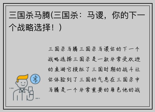 三国杀马腾(三国杀：马谡，你的下一个战略选择！)