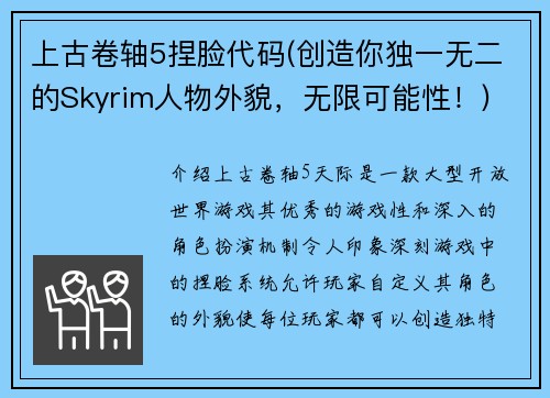 上古卷轴5捏脸代码(创造你独一无二的Skyrim人物外貌，无限可能性！)