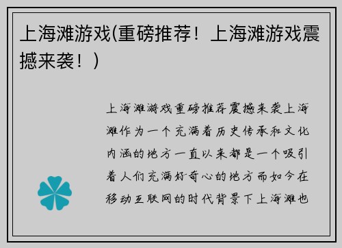 上海滩游戏(重磅推荐！上海滩游戏震撼来袭！)