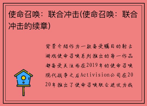 使命召唤：联合冲击(使命召唤：联合冲击的续章)