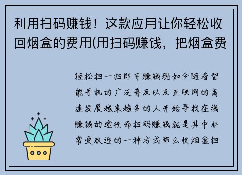利用扫码赚钱！这款应用让你轻松收回烟盒的费用(用扫码赚钱，把烟盒费用收回来，再也不用担心烟瘾啦！)
